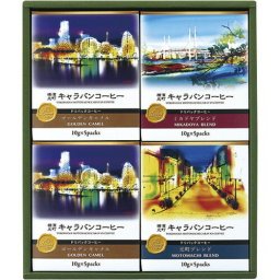 【送料無料・包装無料・のし無料】横濱元町キャラバンコーヒー ドリパックコーヒー YMC-4(A4) /ギフト お歳暮 入学祝い 卒業祝い 就職祝い 結婚祝い 誕生日 出産祝い 引越祝い 香典返し 新盆 初盆 御礼 内祝い 快気祝い ご挨拶 志 法事