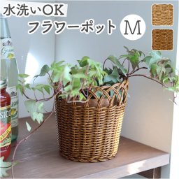 UTILE ユティル フラワーポットM 収納バスケット 通販 ポット かご バスケット 籠 カゴ かご編み 収納かご 収納カゴ 植物ポット 鉢 かごバスケット 収納 洗える 水洗い可能 北欧 植物 観葉植物 ナチュラル キッチン ランドリー おしゃれ オシャレ
