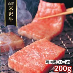 米沢牛 焼肉用 ロース 200g 山形県産 黒毛和牛 国産和牛 焼き肉 焼肉セット よねざわぎゅう BBQ バーベキュー すき焼き しゃぶしゃぶ 霜降り 赤身 肉 お肉 牛肉 極上 高級 ギフト 贈り物 プレゼント 贈答用