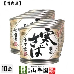 【国内産】寒さば味噌煮 190g×10缶セット さば味噌煮 かんづめ専門 やまめ 高木商店 ギフト プレゼント プチギフト お茶 敬老の日 2026 内祝い 通販