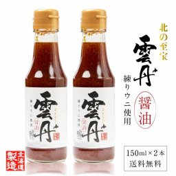 北の至宝 雲丹醤油 150ml × 2本セット  練うに使用 練りうに うにしょうゆ ウニ じょうゆ 北海道産丸大豆 醤油 日高昆布 刺身醤油 調味料 定番 母の日 ギフト プレゼント お取り寄せ