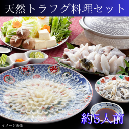 〈チルド〉天然トラフグ料理セット（約5人前）魚介類