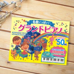 名曲いっぱい！グランドピアノ[ピアノ 絵本 両手 簡単 鍵盤 電池 折りたたみ コンパクト 音楽 楽器 演奏 キーボード 電池式 持ち運び お出かけ 室内遊び 子ども 男の子 女の子 孫 ギフト プレゼント]