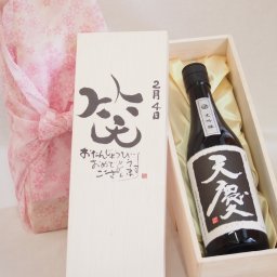 誕生日2月4日セット おたんじょうびおめでとうございます 笑う門には福来たる日本酒天慶大吟醸 早川酒造部(三重県)720mlデザイン書道家 榮田 清峰作