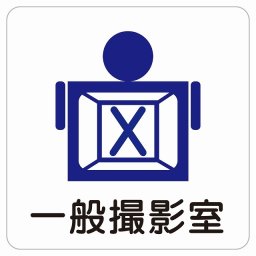 一般撮影室 ピクトサイン ステッカー シール 塩ビ製 サイン ウォールステッカー 病院 医療 施設 案内 医者