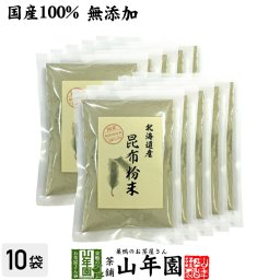 【国産100%】昆布粉末 100g×10袋セット 北海道産 無添加 ノンカフェイン こんぶ粉末 コンブ 健康茶 妊婦 昆布茶 ダイエット 粉末 セット ギフト プレゼント プチギフト お茶 敬老の日 2026 内祝い お返し