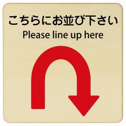 こちらにお並び下さい Uマーク 矢印 Please line up here 27x27cm 正方形 インバウンド 多言語 英語 外国語 英語表記 木製プレート 安全対策 迷惑行為 案内 看板 注意 警告