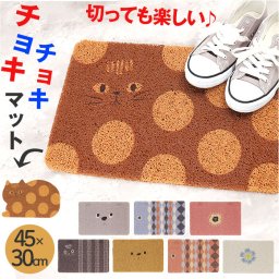 カット できる マット 通販 玄関マット テラスマット ふわふわマット チョキチョキマット 敷物 フワフワマット カットできる 自分でカットできる 小さめ 45ｘ30cm ふわふわ フワフワ カット可 型紙付き かわいい テラス 玄関 室内 インテリア おしゃれ