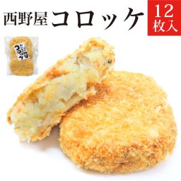 ご当地 コロッケ12枚セット【冷凍】【段ボール発送】  母の日 父の日 お中元 敬老の日 お歳暮 御歳暮 御年賀 御年始 寒中見舞い 冷凍食品 つけもの ギフト 贈答品 誕生日プレゼント