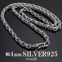 シルバー925 唐草模様 アラベスク ペーパーチェーン 幅4mm シルバー ネックレスチェーン 重厚 フックタイプ シルバーネックレス メンズ 男性 金属アレルギー対応