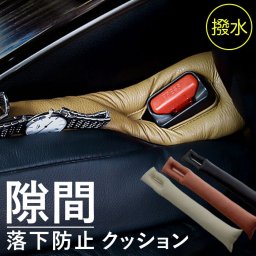 車 隙間 埋め クッション 通販 車内 隙間埋めクッション 落下防止クッション 隙間クッション すき間埋め 隙間埋め すきま埋め すき間 埋める シート すきま ガード 落下防止 キー 鍵 小物 ごみ ゴミ カー用品 車用品