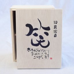 誕生日10月15日セット おたんじょうびおめでとうございます 笑う門には福来たる木箱珈琲マグカップセット(国産備前金彩マグカップとリフレッシュ紅茶茶葉2セット(リフレッシュブレンド20gアールグレイ40ｇ)陶芸作家 安藤嘉規作×デザイン書道家 榮田　清峰作