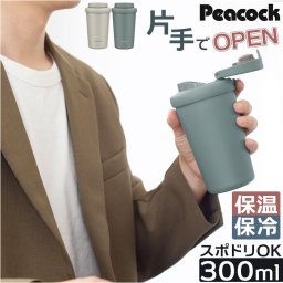 タンブラー 蓋付き 通販 300ml ステンレスタンブラー 蓋つき マイボトル コーヒータンブラー 保冷保温 広口 ワンタッチオープン テイクアウト 洗いやすい おしゃれ オシャレ かわいい 可愛い 直接ドリップ 紅茶 Peacock ピーコック AED-30