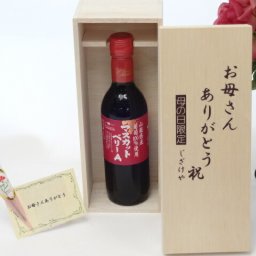 母の日 ギフトセット ワインセット お母さんありがとう木箱セット(シャンモリワイン 山梨県産葡萄100％使用 マスカット・ベリーＡ 360ml(山梨県))母の日カード お母さんありがとうカーネイション