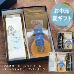 【お中元 夏ギフト コーヒーギフト】アイスコーヒー＆カフェオレベース・バームクーヘンセット| お中元 夏ギフト 敬老の日 母の日 父の日 ギフト 珈琲 リキッド お菓子 飲み比べ 詰め合わせ 送料無料 無添加 無糖 自家焙煎 金沢 おしゃれ セット