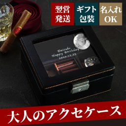 【 送料無料 】【 名入れ メンズ アクセサリー ボックス 】 男性 誕生日 プレゼント アクセサリーケース 名前入り ケース 収納 小物入れ オシャレ ブラック 黒 おしゃれ 名入り 旦那 彼氏 父 50代 20代 30代 記念日 名 名前 入り 入れ Present Gift