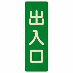 出入口 グリーン ナチュラル 4x12cm 長方形 木製 プレート 縦書き ドア 扉 店舗 施設 玄関 案内 誘導 表示 シンプル おしゃれ