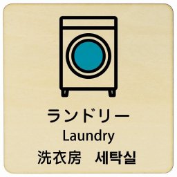 ランドリー インバウンド 多言語 英語 中国語 韓国語 対応 木製プレート ピクトサイン 正方形 9x9cm 商業施設 飲食店 旅館 ホテル レンタル イベント 表示 場所 掲示 案内板 注意喚起