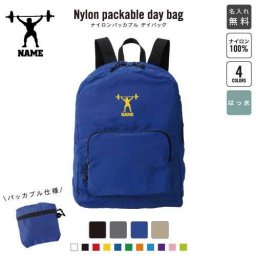 「ウエイトリフティング」名入れパッカブルデイバッグ  リュックサック 名入れギフト 行楽 旅行 お出かけ ジムサック おしゃれバッグ 大容量バッグ バックパック通勤 通学 ジムバッグ  筋トレ 重量挙げ バーベル