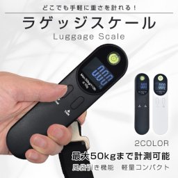 ラゲッジスケール ラゲッジチェッカー 機内持ち込み 荷物 はかり 50kg 旅行 スーツケース 吊り下げ はかり 携帯 重さ デジタル 飛行機 LCC 国内旅行 海外旅行 手荷物 重量制限 お土産 規定重量 新発売 新商品 即納