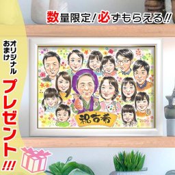 写真から描く古希似顔絵ギフト！大人数で贈る色紙イラストは結婚記念日や金婚式のプレゼントとしても大人気。