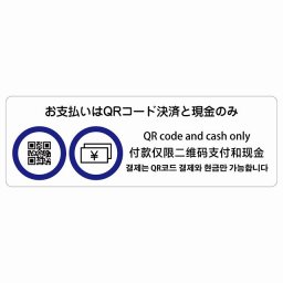 お支払いはQRコード決済と現金のみ  多言語 英語 中国語 韓国語 対応 サインステッカー シール 長方形 18x6cm 商業施設 飲食店 旅館 ホテル レンタル イベント表示 場所 掲示 案内板 ピクトサイン 防水 屋内 屋外