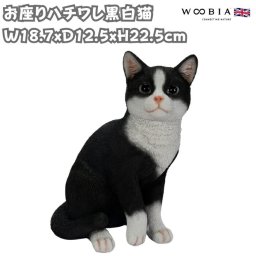 置物 お座りハチワレ黒白猫 ネコ 高さ22.5cm woobia ウービア 大きい かわいい おしゃれ ガーデン インテリア オブジェ 可愛い プレゼント 北欧 玄関 雑貨 動物 モダン 面白い 庭 ギフト 屋外 家 リアル 玄関先 ガーデンオーナメント