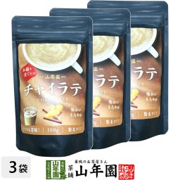 チャイラテ 100g×3袋セット 高級 チャイカプチーノ チャイラテスムージー チャイオーレ チャイオレ チャイケーキ チャイ 粉末 美味しい お菓子 チャイスイーツ セット 甘い お茶 敬老の日 御中元 2026 ギフト プレゼント プチギフト 内祝い お返し