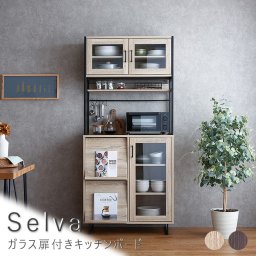 Selva（セルヴァ） ガラス扉付きキッチンボード