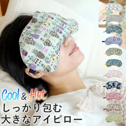 Cool＆Hot　しっかり包む大きなアイピロー アイマスク ホット クール 大きい ヒノキの香り 檜 ひのき リラックス 塩 緑豆 電子レンジ 肩 お腹 快眠 お昼寝 かわいい おしゃれ 退職 転職 挨拶 お配り ホワイトデー お返し クリスマス 誕生日 女性 メール便 プレゼント 実用的 無料ラッピング メッセージカード 熨斗