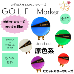 【名入れ可能】ゴルフマーカー　ビビットカラーシリーズ
