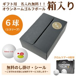 6球パック ギフト用　両面プリントも対応 ゴルフボール 名入れ オウンネーム CHROME TOUR X クロムツアーX 6個入り オリジナルデータ支給も可 ギフト 大会 景品 イベント ノベルティーにも 大量注文可能