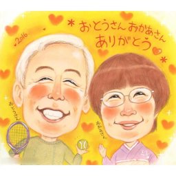 おとうさん おかあさん ありがとう 似顔絵で感謝の気持ちを伝えます。両親 趣味を取り入れた似顔絵も可能 さね太 プレゼント お祝い 還暦 古希 喜寿 傘寿 米寿 結婚記念日 金婚 結婚10周年 誕生日 定年 退職 大人数 写真から 両親 父 母 祖父 祖母 家族 男性 女性