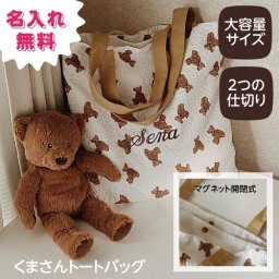 マグネット開閉式 くまさんバッグ　２つの仕切り　トートバッグ