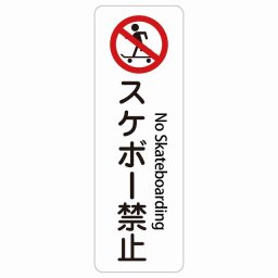 スケボー禁止 No Skateboarding 20x60cm インバウンド 多言語 英語 外国語 英語表記 ステッカー sticker サインステッカー シール 三角コーン ポール パイロン 屋内 屋外 防水 安全対策 迷惑行為 案内 看板 注意 警告