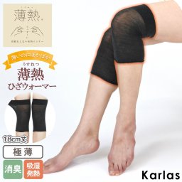 薄熱 ひざウォーマー レディース 吸湿発熱 消臭 極薄 薄手 膝用 ひざ 暖かい あったか 日本製 保温 防寒 冷えとり 冷え取り 重ね履き用 砂山靴下 karlas