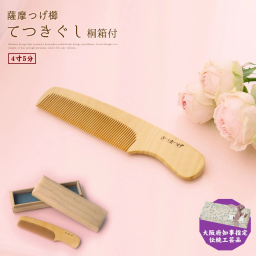 薩摩つげ櫛 てつきぐし つげぐし ギフト 4寸5分 鹿児島産 国産 つげ 高級品 職人 丈夫 静電気 防止 かわいい お返し プレゼント 日本製 退職祝い 還暦 送別会 お見舞い 誕生日 出産祝い 結婚祝い 定年 おしゃれ バースデー 内祝い くし 泉州 貝塚 伝統