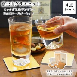 富士山グラスセット ロックグラス・タンブラー 金箔コースター 4点セット ( 田島硝子 即日発送 ビールグラス ビアグラス グラスセット 日本 人気 江戸硝子 結婚 出産 内祝い 引き出物 金婚式 誕生日プレゼント 還暦祝い 古希 喜寿 米寿 退職 定年 プレゼント ) 