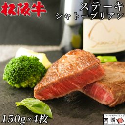 お歳暮 ギフト 松阪牛 ギフト シャトーブリアン ステーキ 600g（150g×4枚）[送料無料] | 敬老の日 肉 松坂牛 プレゼント 食べ物 ヒレ 和牛 肉 牛肉 ステーキ肉   結婚祝い ペアセット 出産祝い お返し