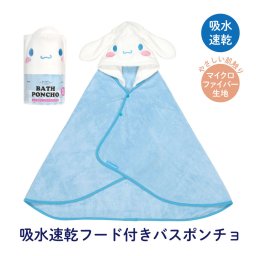 フード 付き バスポンチョ ベビー 出産祝い バスタオル 吸水 速乾 キッズ スケーター BPO1 ポンチョ タオル シナモロール シナモン サンリオ 女の子 女子【フード 付き バスポンチョ ベビー 出産祝い バスタオル 吸水 速乾 キッズ スケーター BPO1】