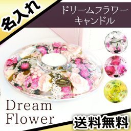 made inドイツ ドリームフラワーキャンドル フラット 名入れ 贈答品 おしゃれな贈り物  名前入り プレゼント ギフト 卒業祝い 卒業記念 記念品 入学祝い 入社祝い 創立記念 退職祝い 還暦祝い 誕生日 男性 女性 先生 就職 昇進 転職 送別
