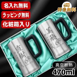 名入れ ビールジョッキ ペア 名前入り プレゼント 真空断熱 保温 保冷 ステンレス ステンレスジョッキ 彫刻 刻印 印字 グラス コップ ビアグラス おしゃれ ビールグラス 父の日 母の日 還暦祝い 退職 誕生日 結婚祝い 昇進 無料 ラッピング ジョッキ 記念品 送別会 実用的 ネーム入れ 男性 女性 バースデー ギフト 470 ml 化粧箱 入り ビアジョッキ セット C33