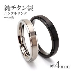 純チタン製 シンプルリング 4mm 2色 チタンリング IPコーティング 超軽量 軽い 水場でも 付けっぱなし 映える プチプラ メンズ 男性 お洒落 人気 トレンド 流行り 金属アレルギー対応 指輪