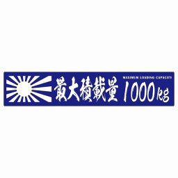 最大積載量 Maximum Loading Capacity 旭日旗 ブルー 1000kg 毛筆体 ステッカー シール カーステッカー 自動車用 トラック 重量 25x5cm カーサイン