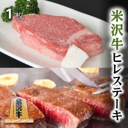 米沢牛 ヒレステーキ 150g×1枚 米澤牛 お歳暮 ギフト A5 A4 [送料無料] |  黒毛和牛 国産和牛 プレゼント ギフト 祝い 牛肉 ブランド 肉