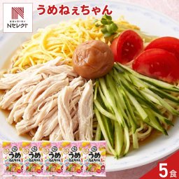 うめねぇちゃん 冷やし中華 5食セット 冷やし麺 生麺 スープ付き 個包装 夏麺 中華麺 ポスト投函便