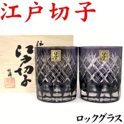 【名入れなし】江戸切子 重ね矢来文様 菊底 紫ペア 木箱 ロックグラス TG04-24-2V 田島硝子 日本製 古希 お祝い 男性 江戸切子グラス プレゼント 古希祝い 喜寿 祝い 切子グラス 退職祝い 喜寿 ロックグラス 紫 ペア