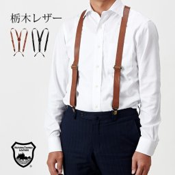 1-2W 栃木レザー 牛革サスペンダー[メンズ サスペンダー 紳士用 レザー 高級 オフィス ビジネス スタイル 出勤 ファッション 牛革 本革 男性用 男性 おしゃれ 小物 プレゼント 贈り物 ギフト 父の日]