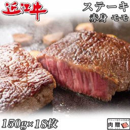 お歳暮 ギフト 赤身肉 近江牛 ステーキ モモ 150g×18枚 2,700g 2.7kg A5 A4 [送料無料 ] | 肉 赤身肉 塊 ブロック肉 ステーキ 結婚祝い 出産祝い 内祝い おかえし 誕生日 プレゼント 還暦祝い 食べ物 グルメ 結婚式 景品