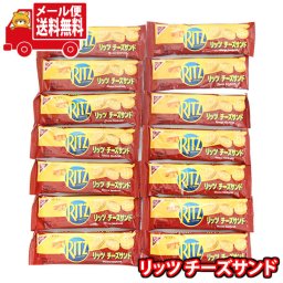 (全国送料無料)モンデリーズ ナビスコ リッツ チーズサンド 3枚入り【14コ】メール便 (4547894640326px14m)【送料無料 詰め合わせ おやつ 小袋 個包装 お試し】